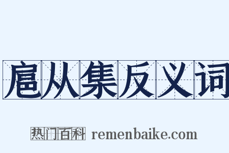 扈从集反义词是什么意思的图片